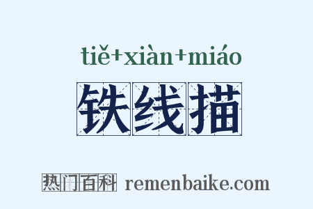 铁线描是什么意思的图片